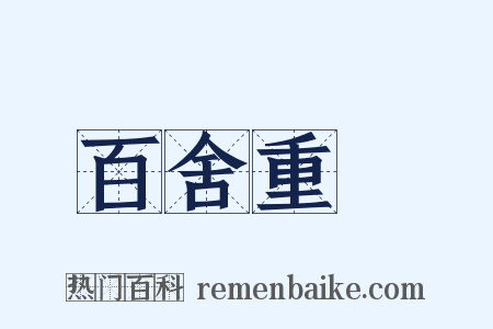 百舍重繭是什么意思的图片